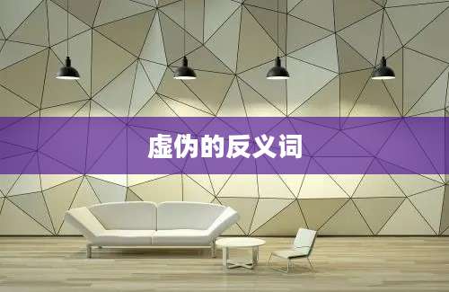 虚伪的反义词