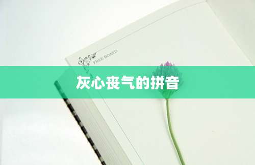 灰心丧气的拼音
