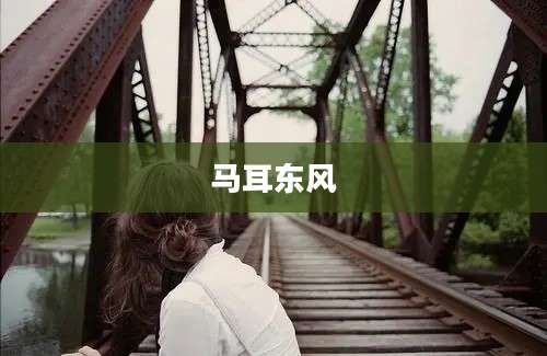 马耳东风