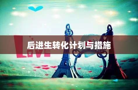 后进生转化计划与措施
