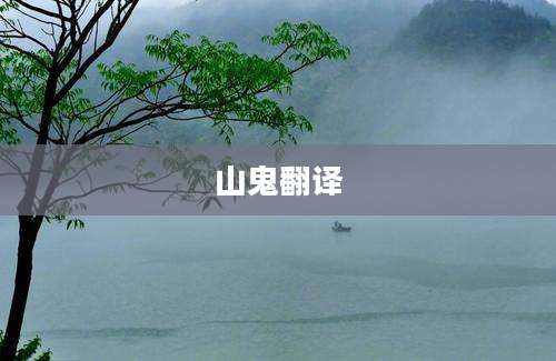 山鬼翻译