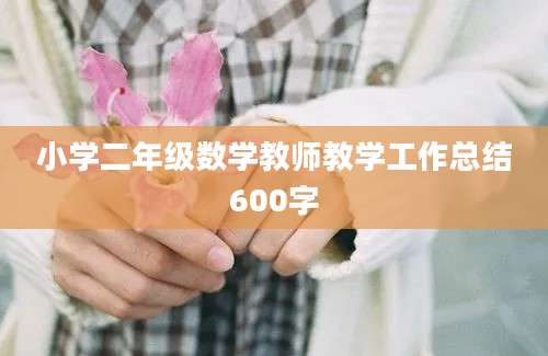 小学二年级数学教师教学工作总结600字