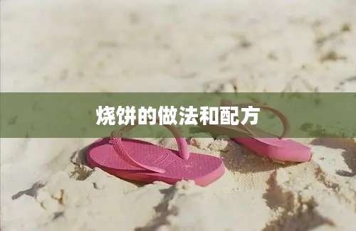 烧饼的做法和配方