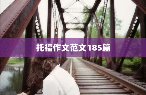 托福作文范文185篇
