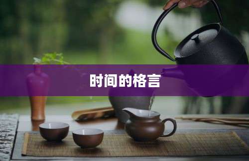 时间的格言