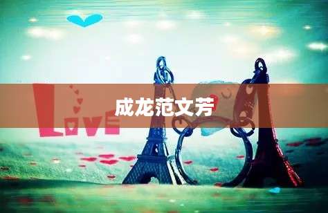 成龙范文芳