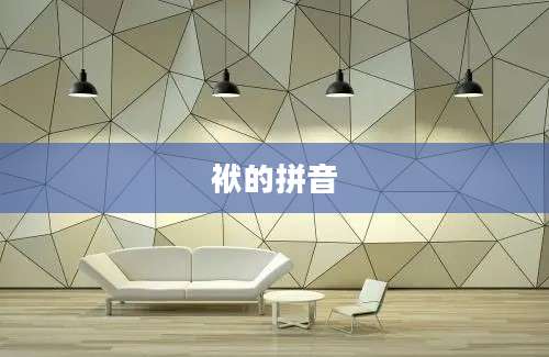 袱的拼音