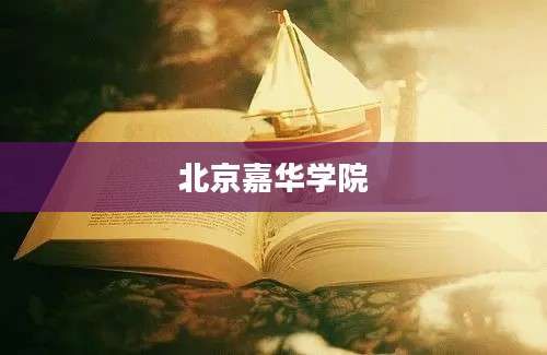 北京嘉华学院