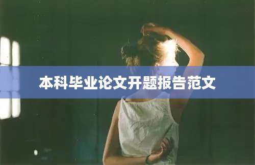 本科毕业论文开题报告范文