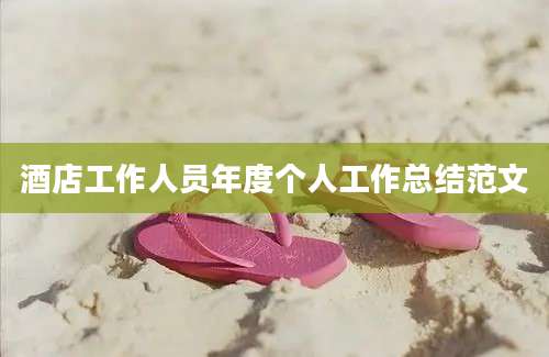 酒店工作人员年度个人工作总结范文