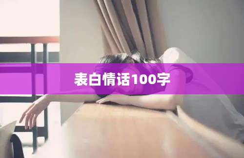 表白情话100字
