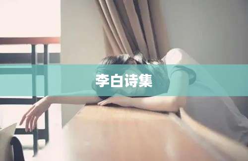 李白诗集