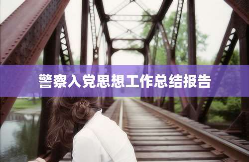 警察入党思想工作总结报告