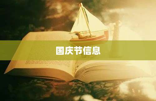 国庆节信息