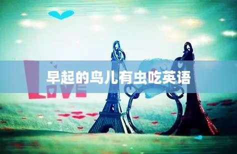 早起的鸟儿有虫吃英语