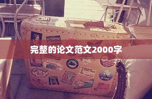 完整的论文范文2000字