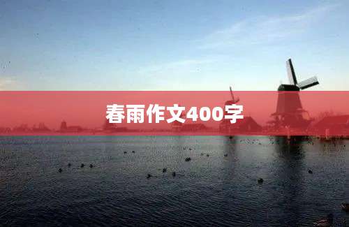 春雨作文400字