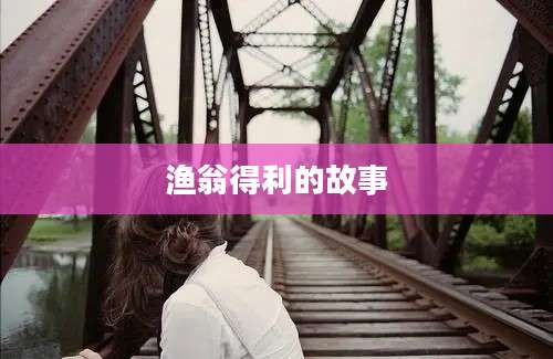 渔翁得利的故事