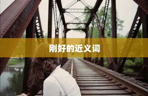 刚好的近义词