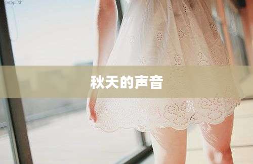 秋天的声音