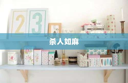 杀人如麻