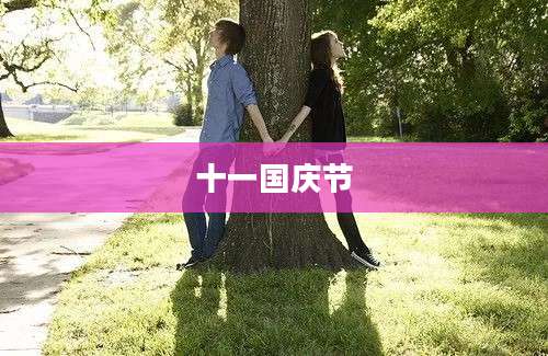 十一国庆节