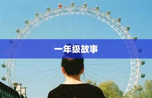 一年级故事