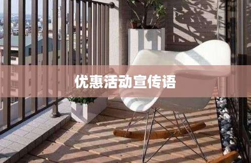 优惠活动宣传语