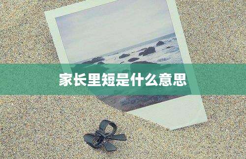 家长里短是什么意思