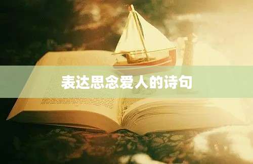 表达思念爱人的诗句