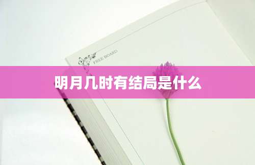 明月几时有结局是什么