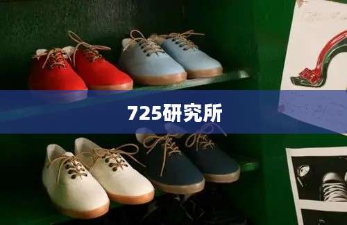 725研究所