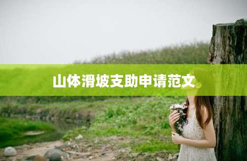 山体滑坡支助申请范文