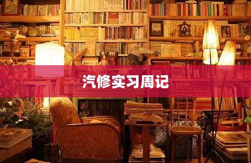 汽修实习周记