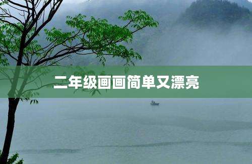 二年级画画简单又漂亮