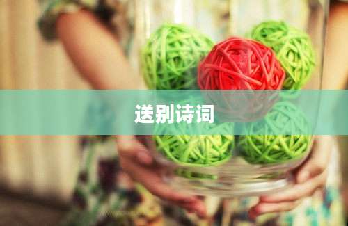 送别诗词