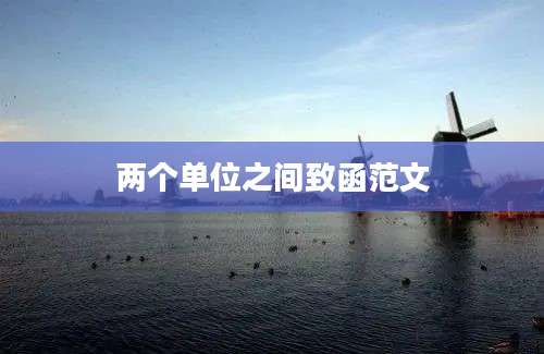 两个单位之间致函范文