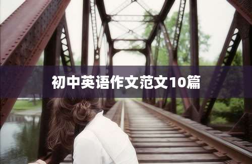 初中英语作文范文10篇