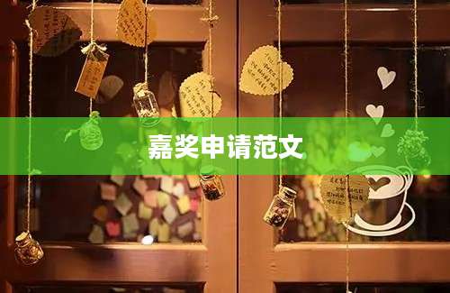 嘉奖申请范文