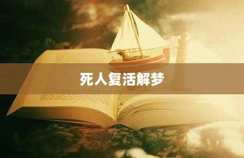 死人复活解梦