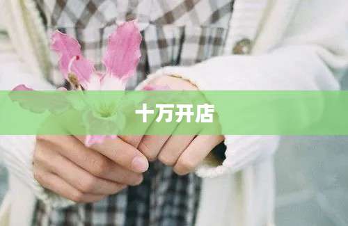 十万开店