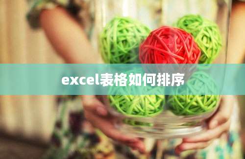excel表格如何排序