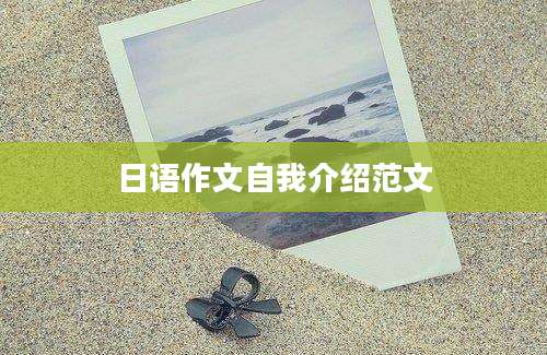 日语作文自我介绍范文