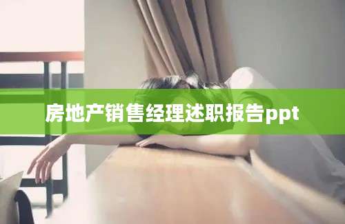 房地产销售经理述职报告ppt