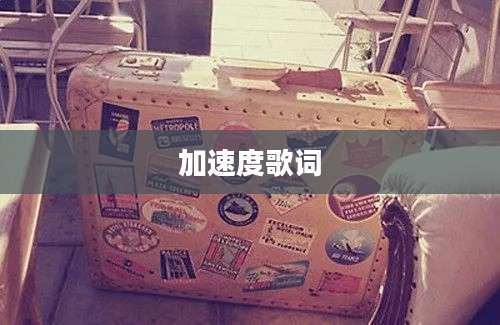 加速度歌词