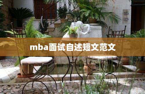 mba面试自述短文范文