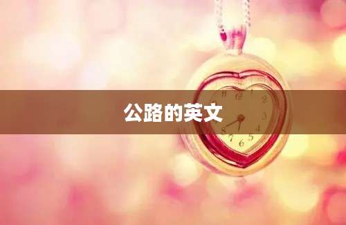 公路的英文
