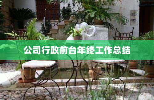 公司行政前台年终工作总结