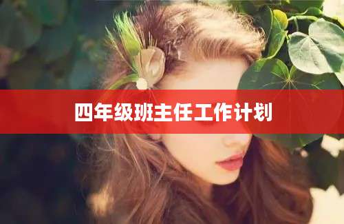 四年级班主任工作计划