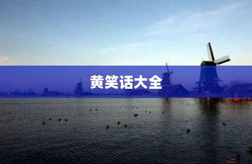 黄笑话大全